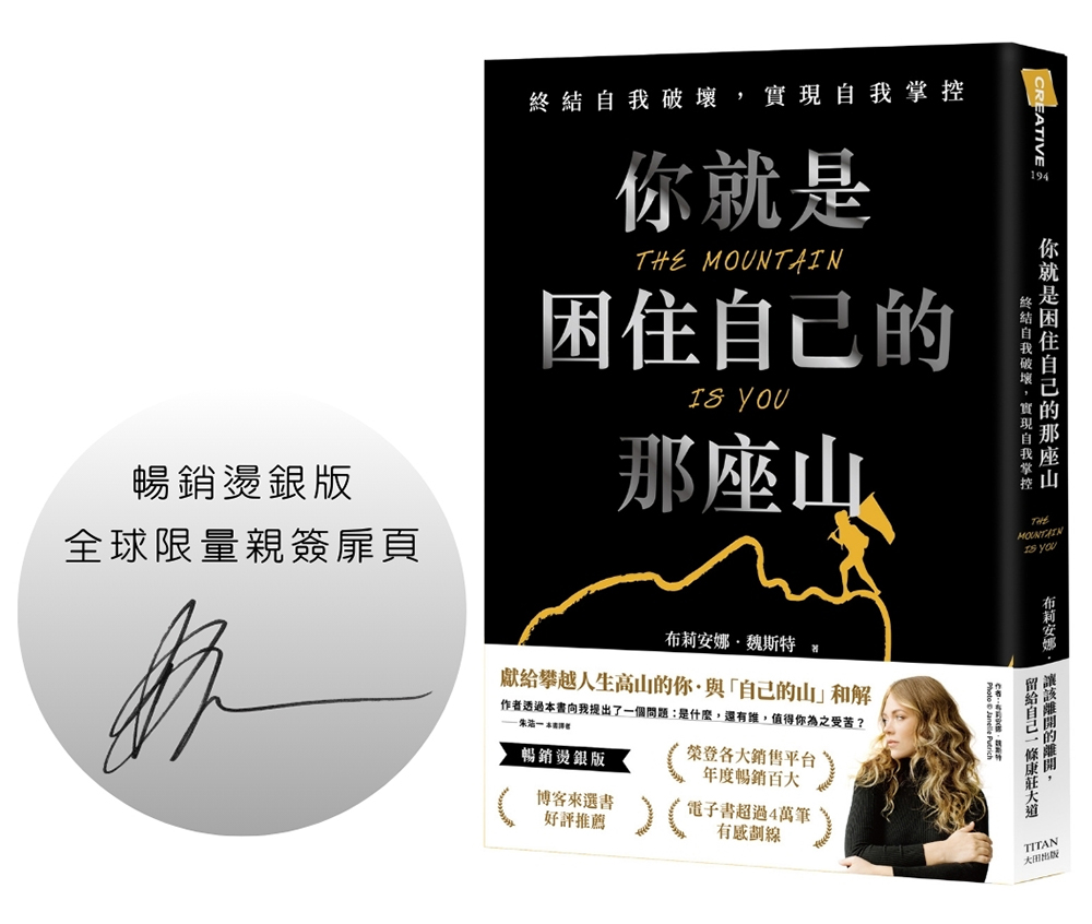你就是困住自己的那座山: 終結自我破壞, 實現自我掌控 (暢銷燙銀作者限量簽名版)