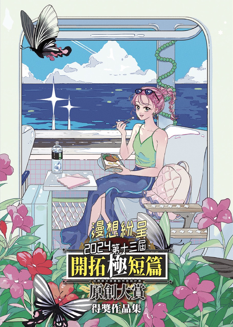 2024第十三屆開拓極短篇原創大賞得獎作品集