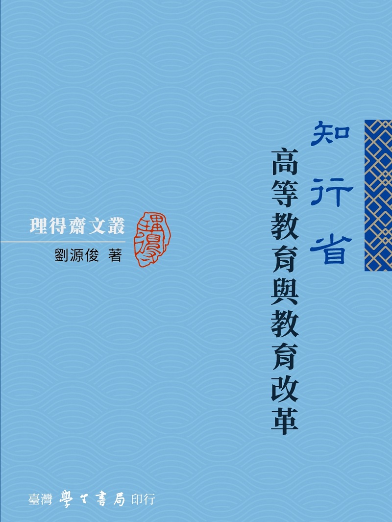 知行省: 高等教育與教育改革