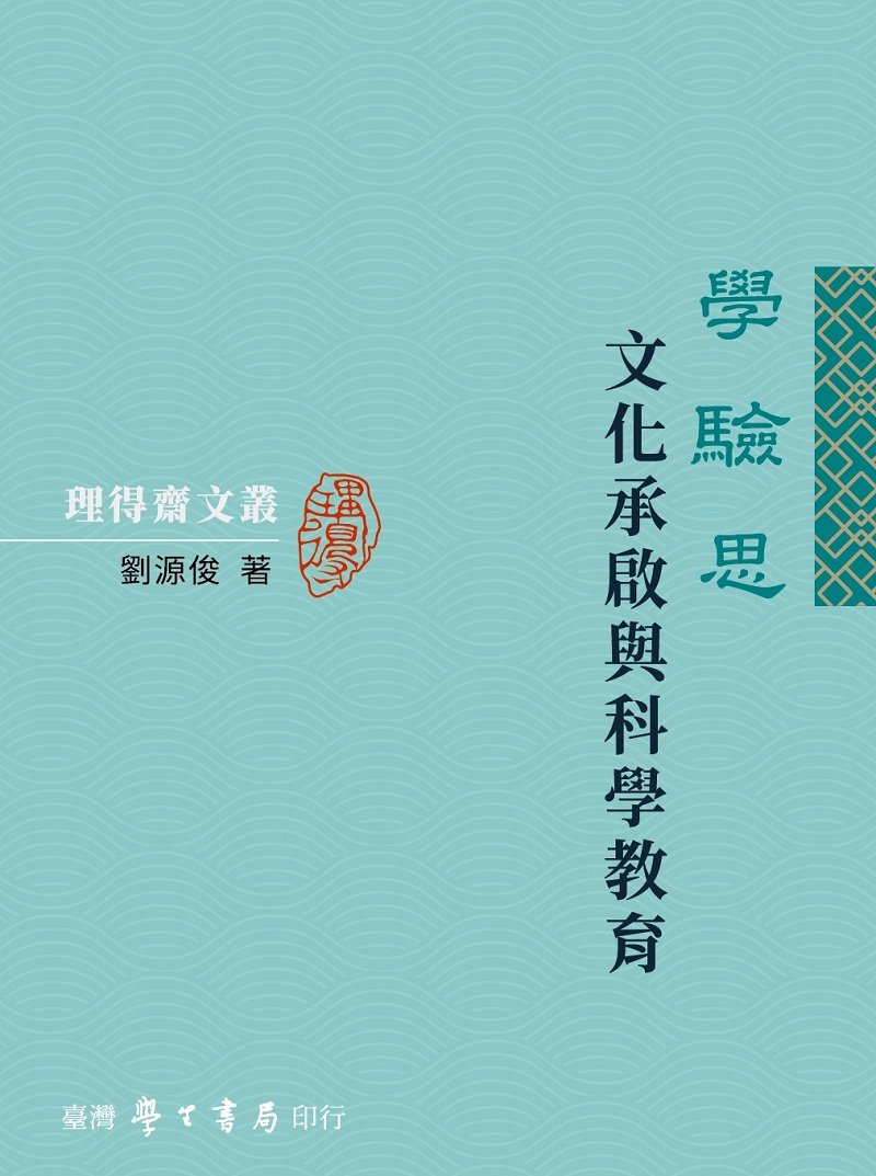 學驗思: 文化承啟與科學教育