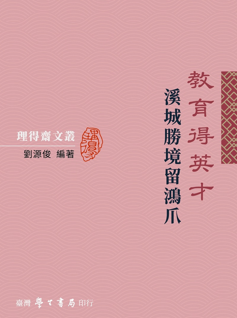教育得英才: 溪城勝境留鴻爪