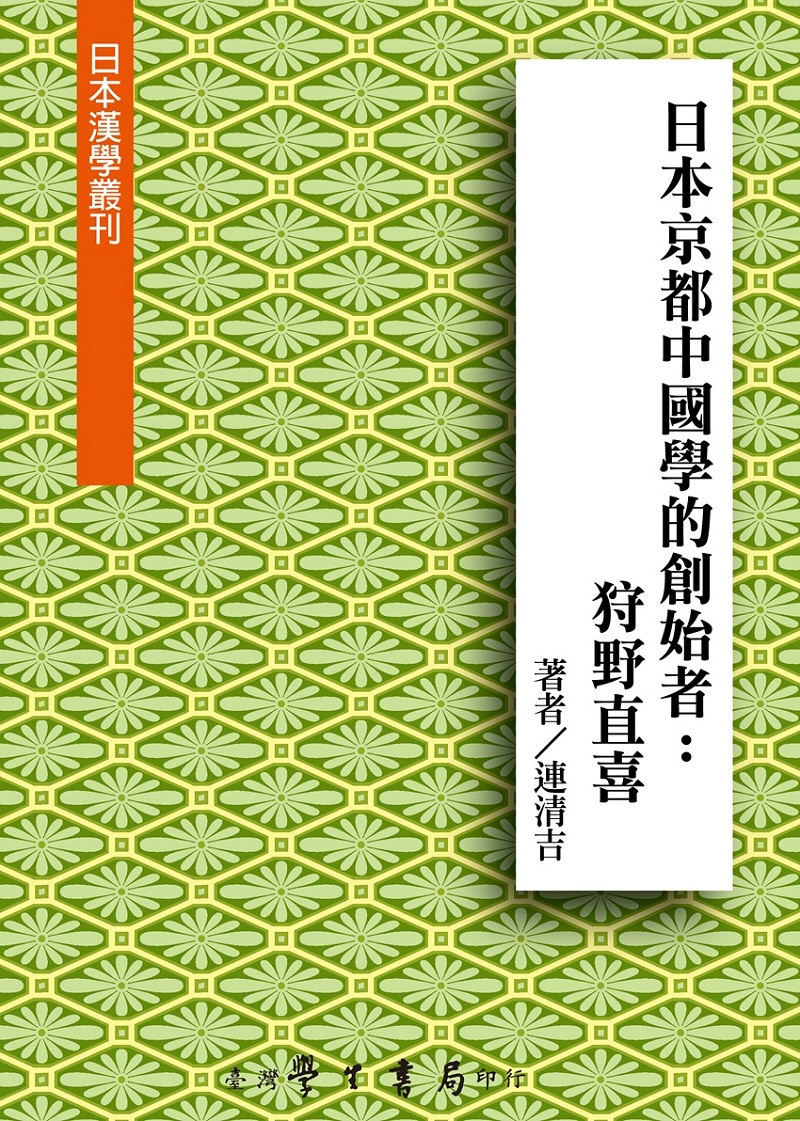 日本京都中國學的創始者: 狩野直喜