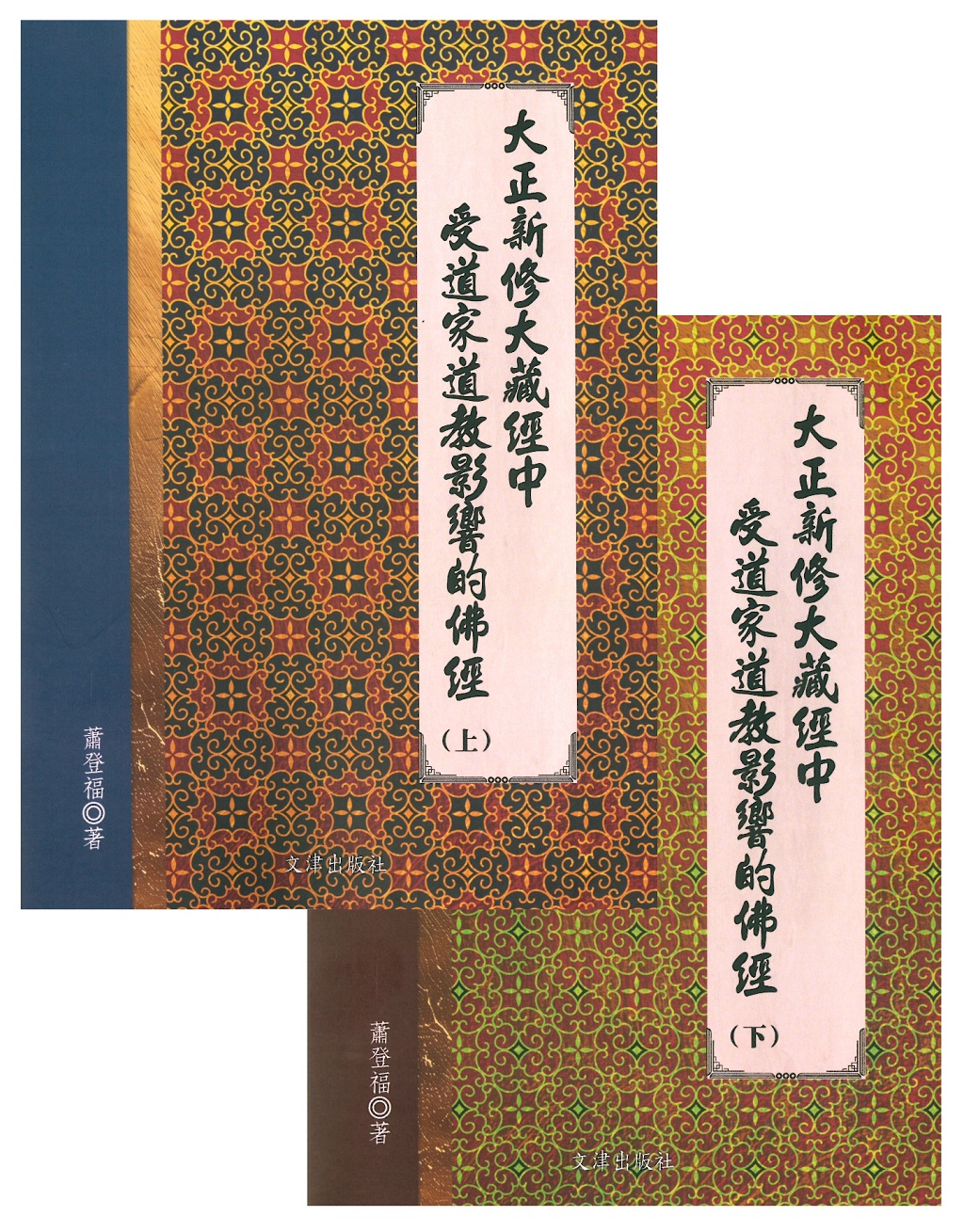 大正新修大藏經中受道家道教影響的佛經 上下 (2冊合售)