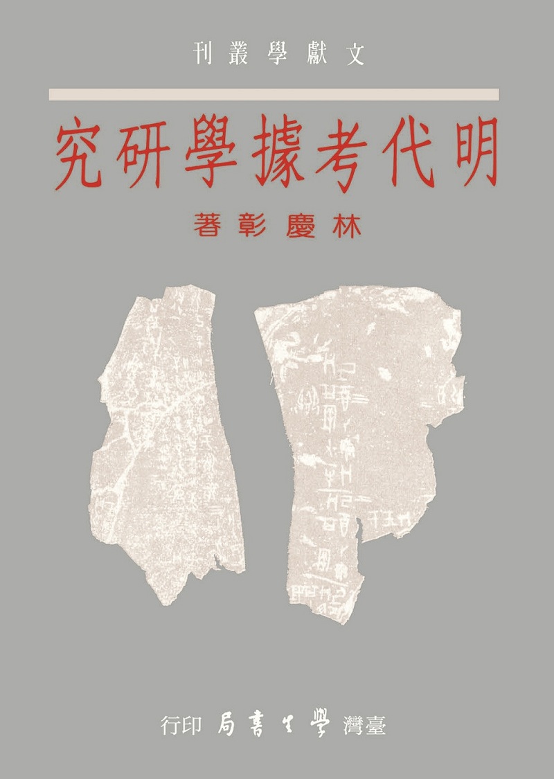 明代考據學研究