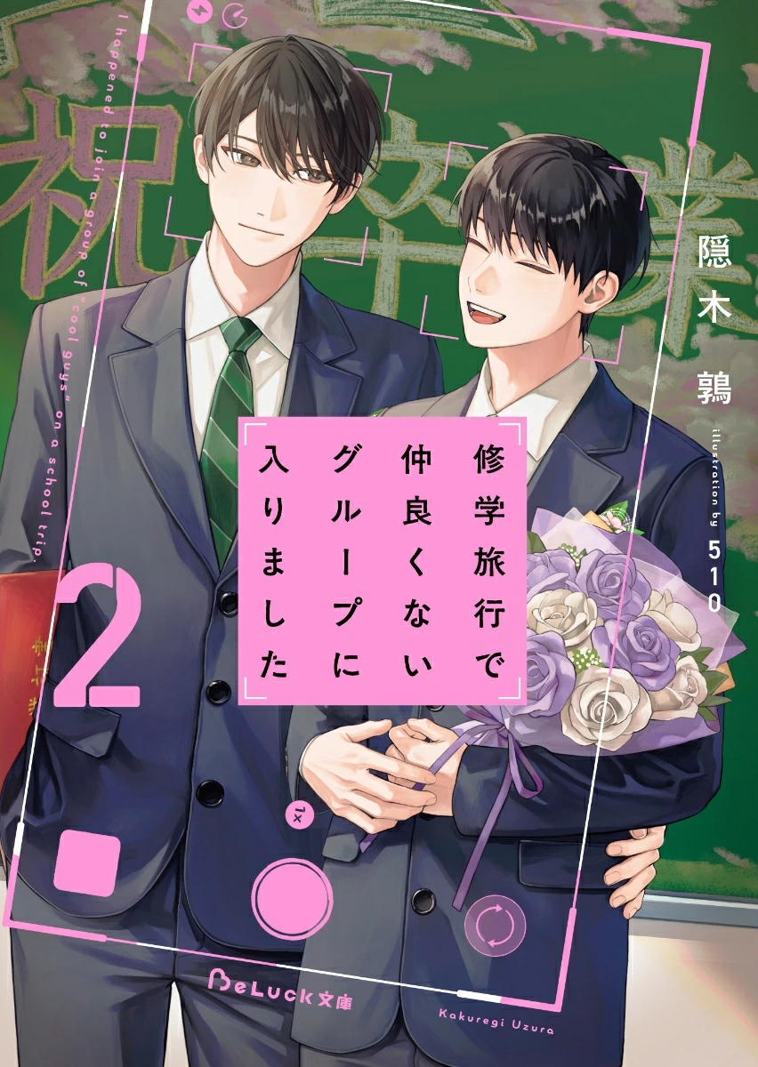 修学旅行で仲良くないグループに入りました 2 BeLuck文庫 か1-2(文庫