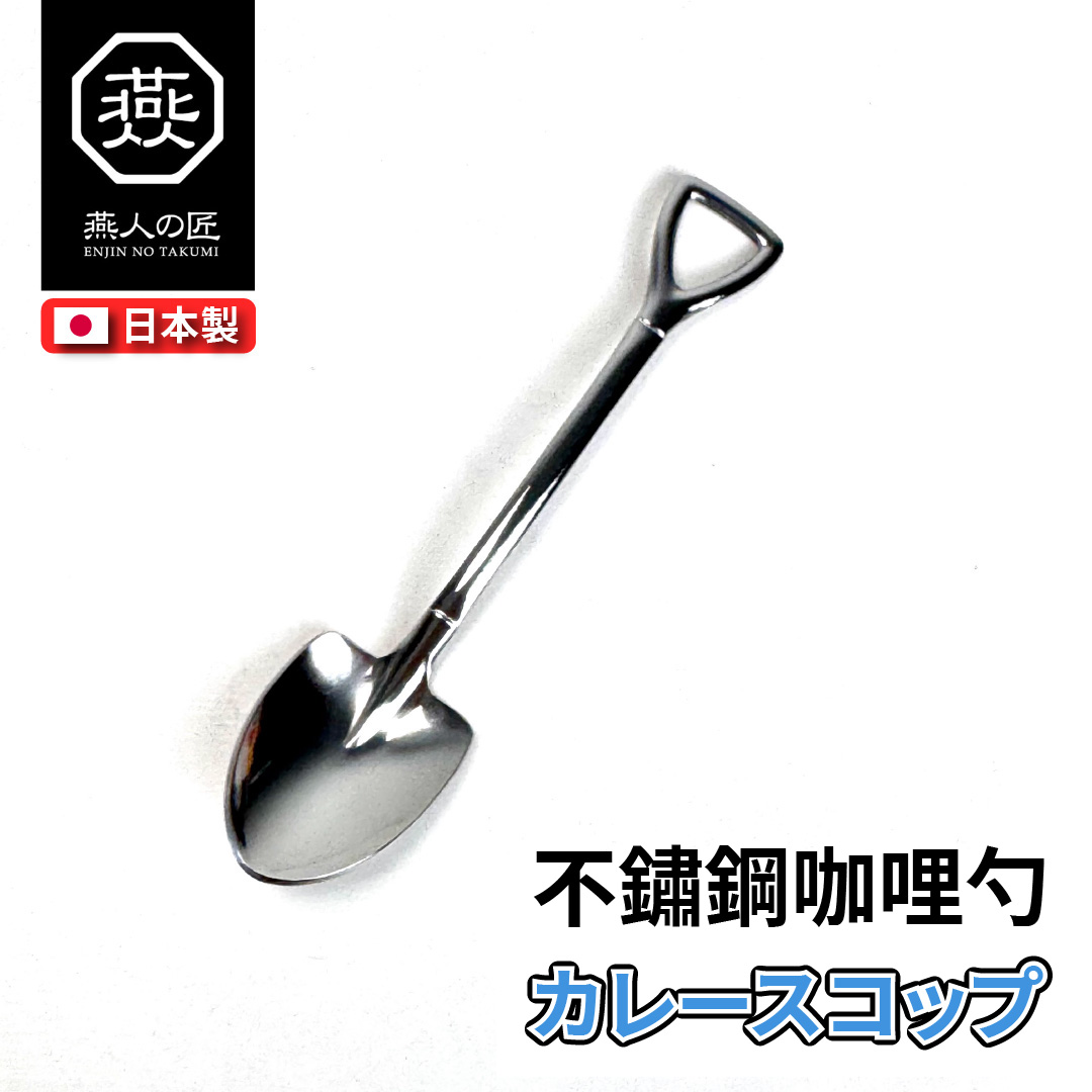 YOKOYAMA 燕人之匠｜燕三條不鏽鋼餐具｜咖哩勺｜SHV-01