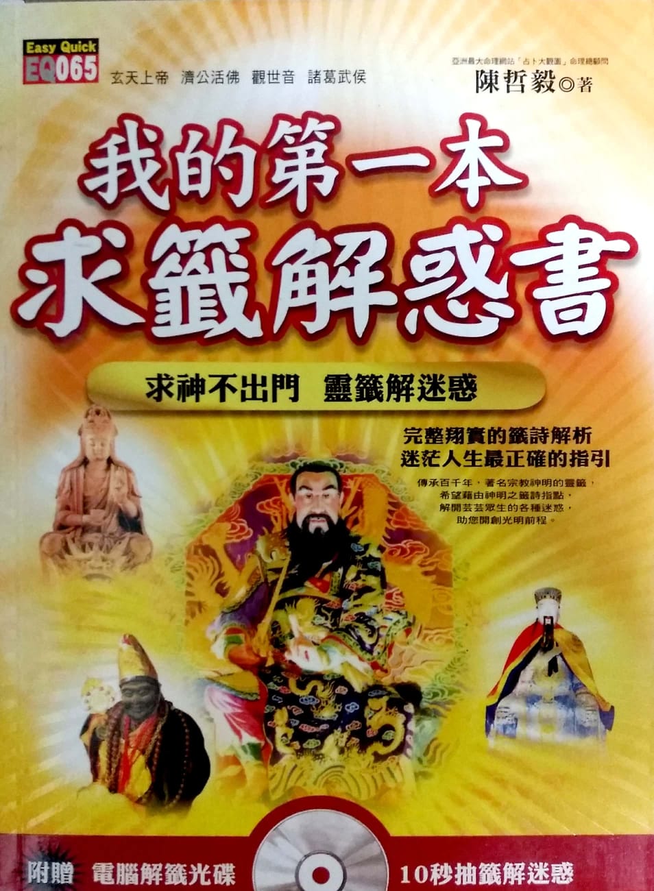 我的第一本求籤解惑書 (附光碟)