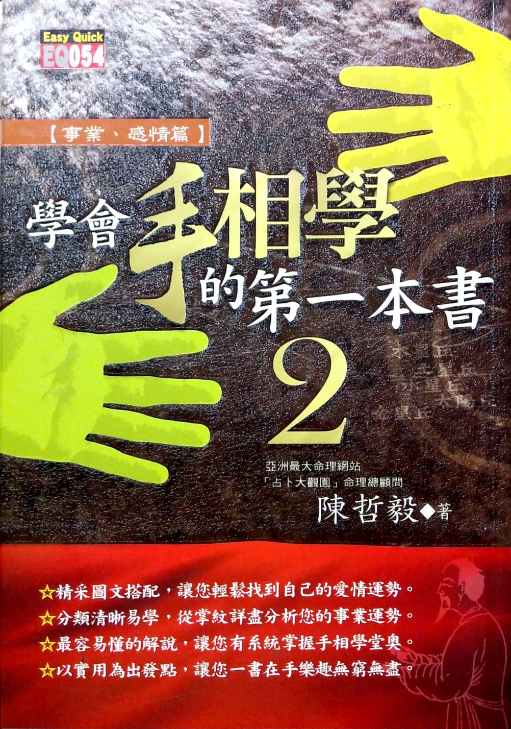 學會手相學的第一本書2:事業．感情篇