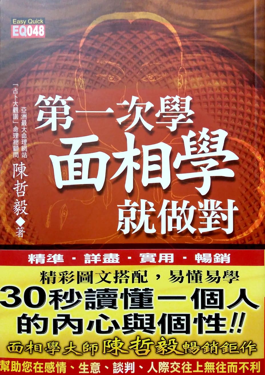 第一次學面相學就做對