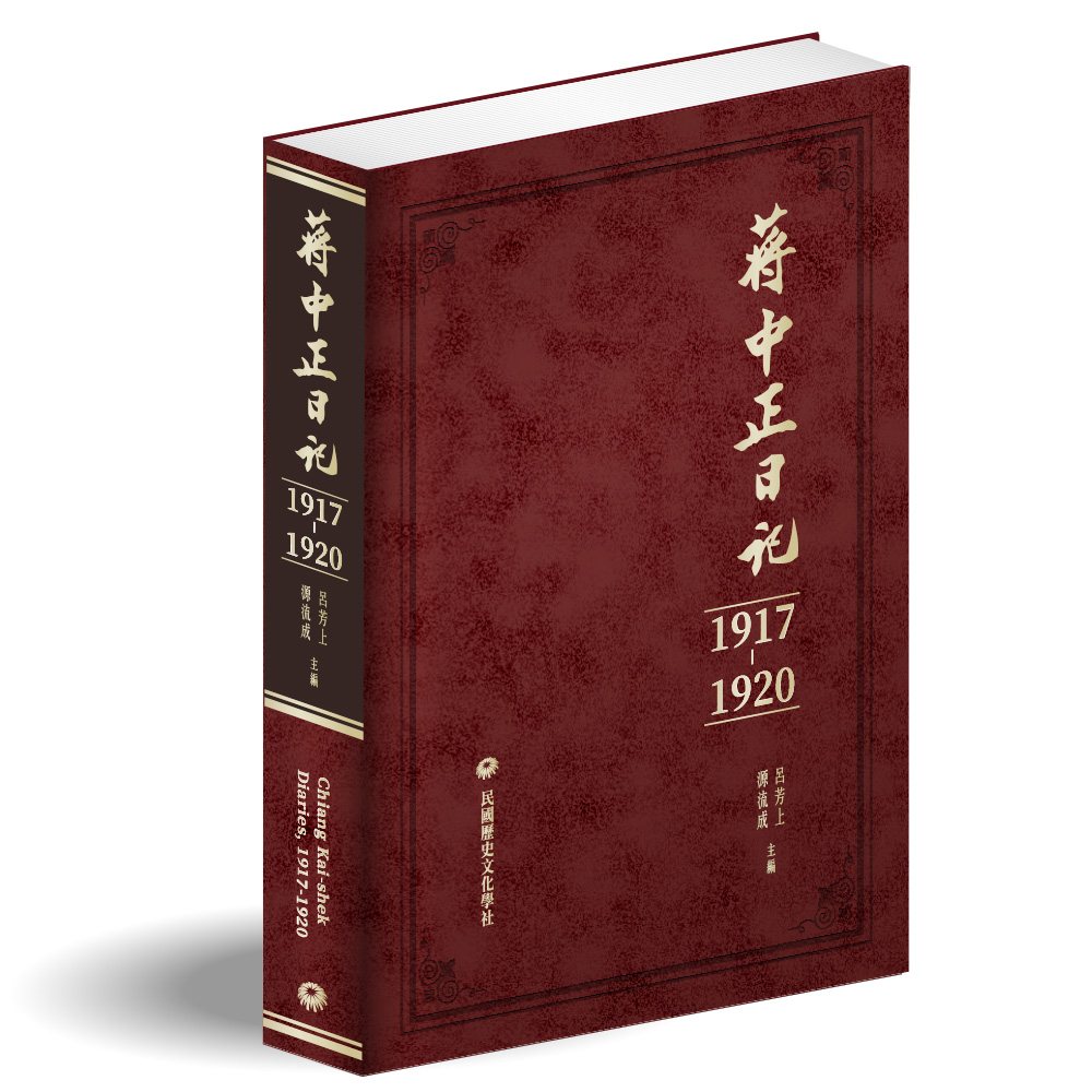 蔣中正日記1917-1920