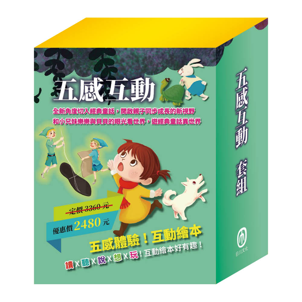 五感互動套組: 樂樂貝貝的異想世界 1-12 (12冊合售)