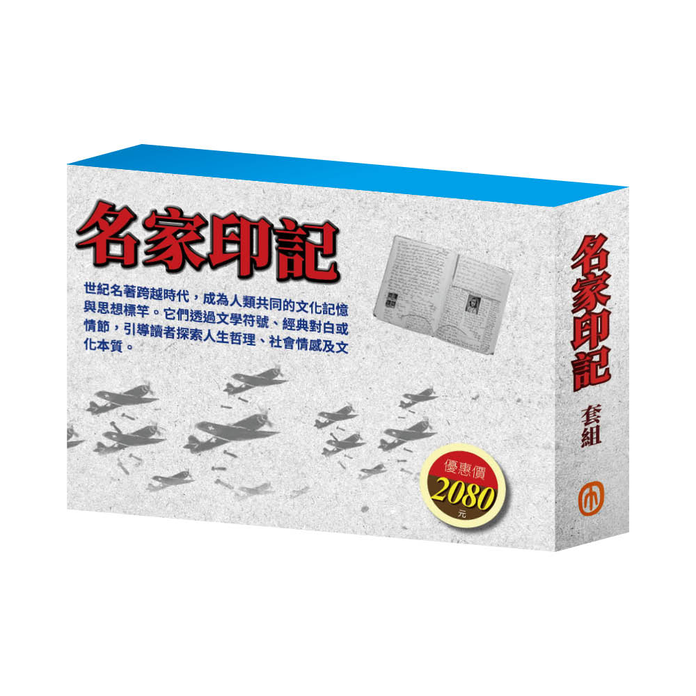 名家印記套組: 三國+密室日記+荒島漂流+逆境勇者+王爾德故事集+格列佛遊記+小王子+小鹿斑比 (8冊合售)