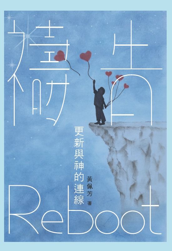 禱告Reboot: 更新與神的連線