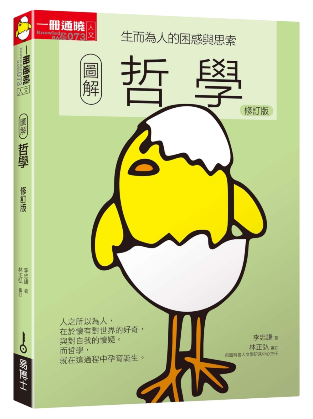 圖解哲學: 生而為人的困惑與思索 (修訂2版)