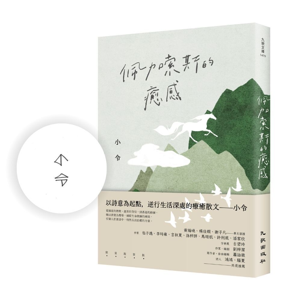 佩加索斯的癒感 (限量親簽版)