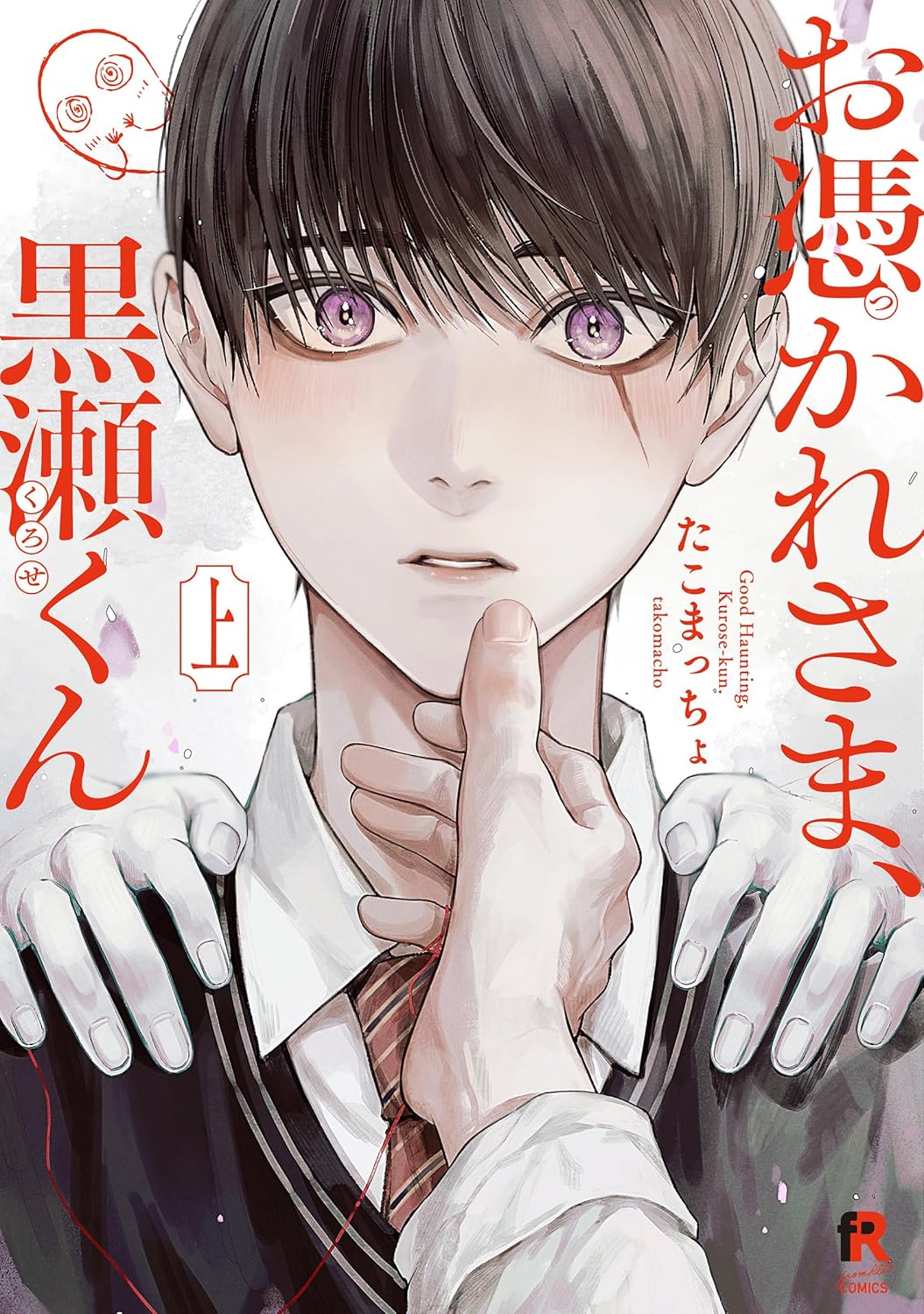 お憑かれさま、黒瀬くん 上 from RED COMICS 084