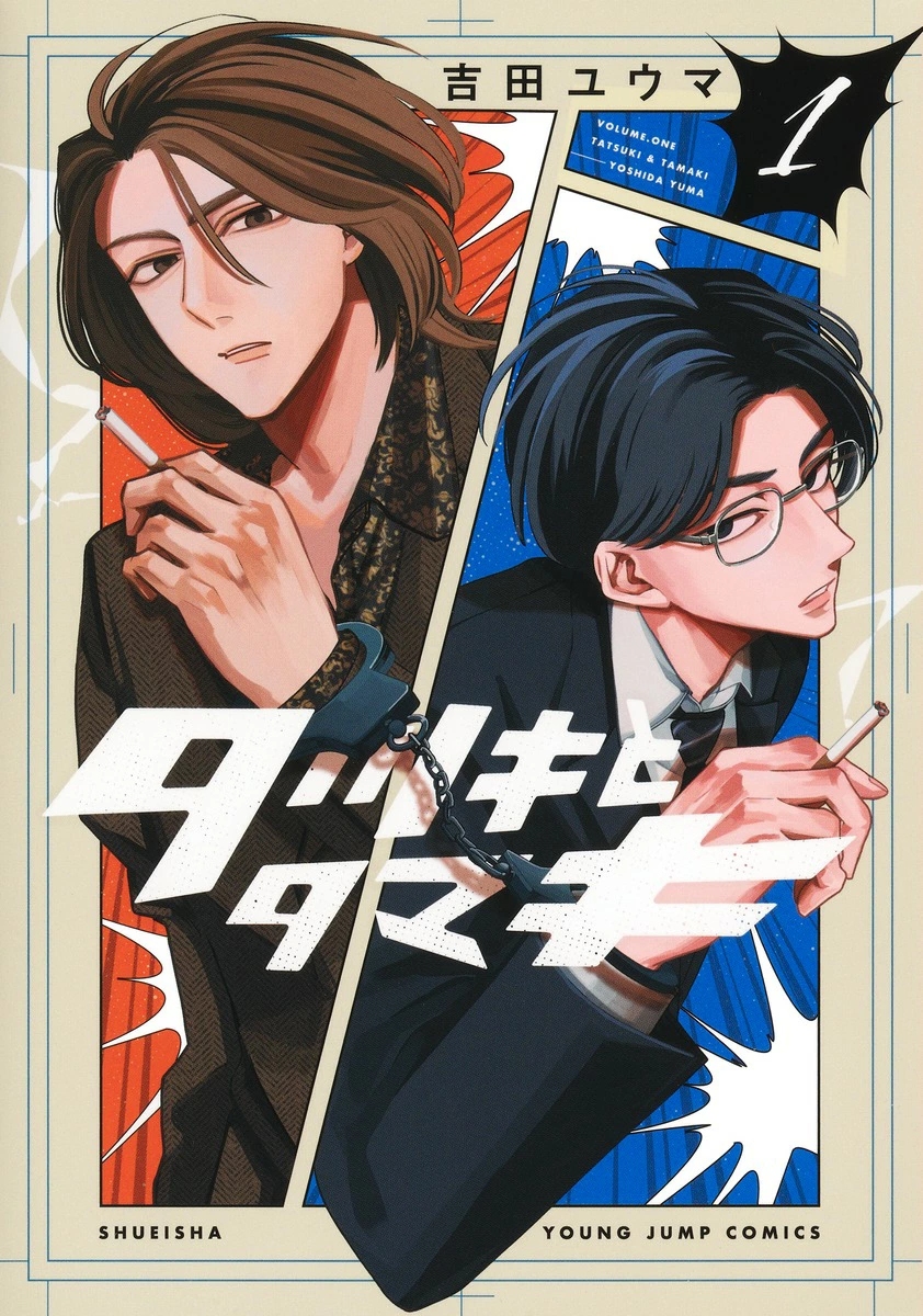 タツキとタマキ 1 ヤングジャンプコミックス
