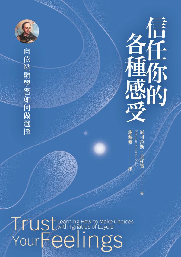 信任你的各種感受: 向依納爵學習如何做選擇