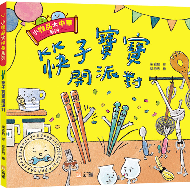 小物品大中華系列: 筷子寶寶開派對
