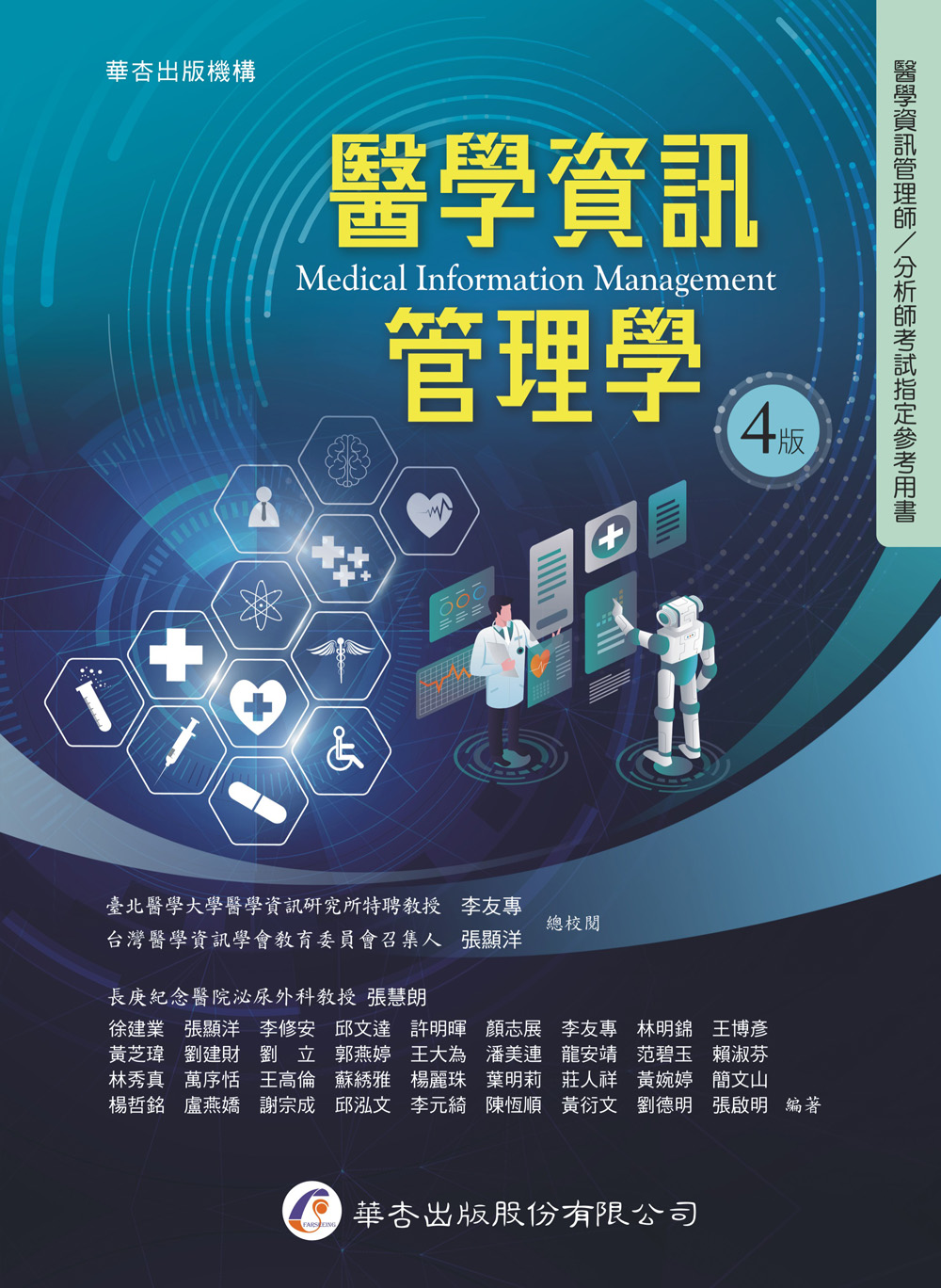 醫學資訊管理學 (第4版)