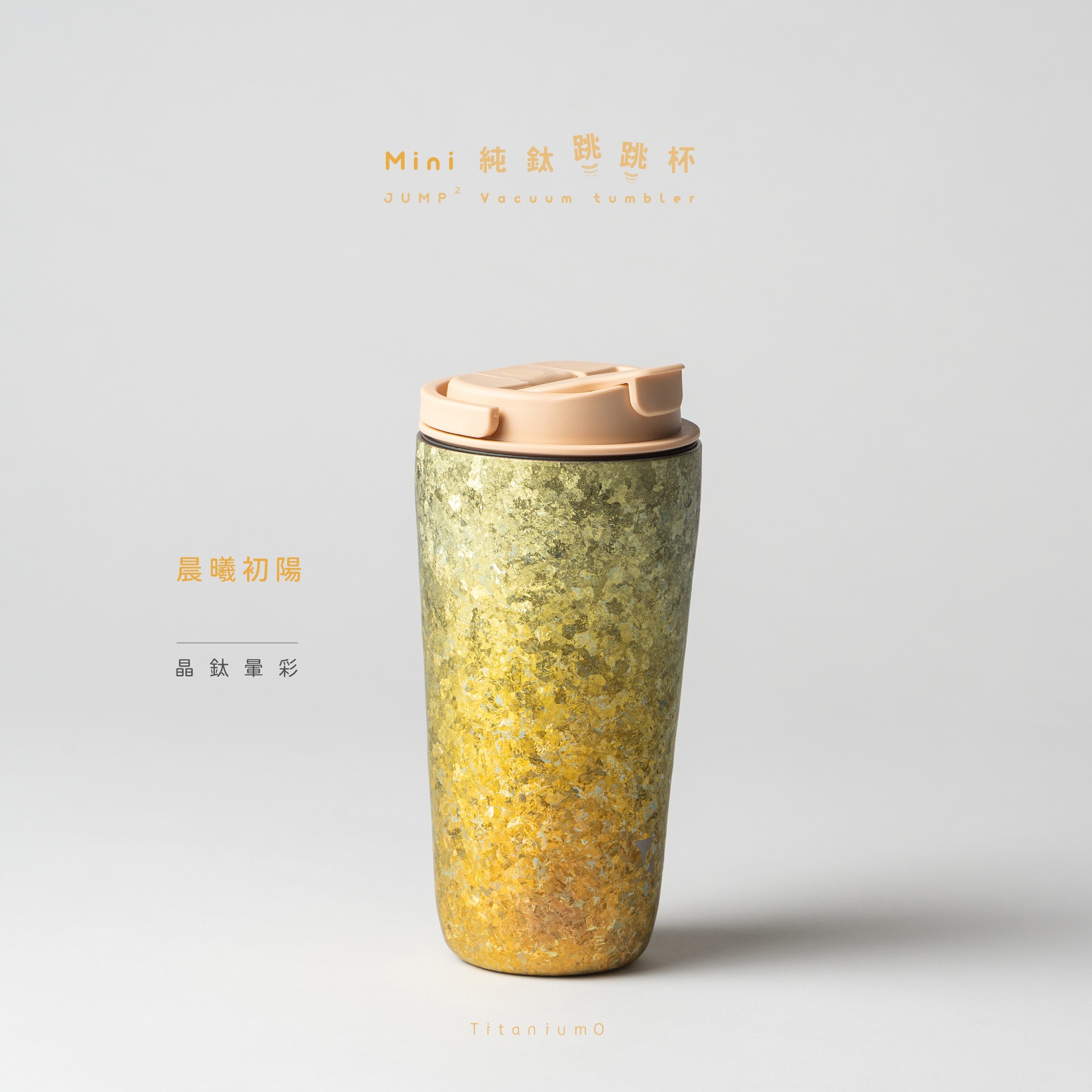 鈦造 純鈦跳跳杯 MiNi 晶鈦暈彩系列 晨曦初陽【小鵝黃蓋】附純鈦吸管 600ml | 誠品線上