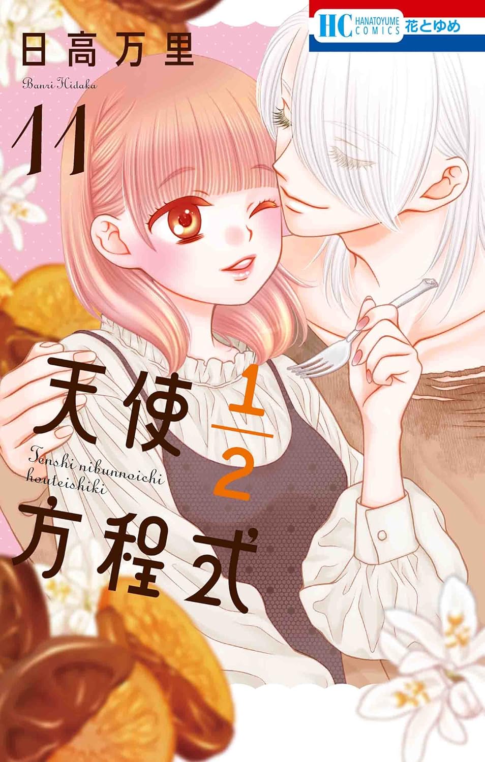 天使1/2方程式 11 花とゆめコミックス