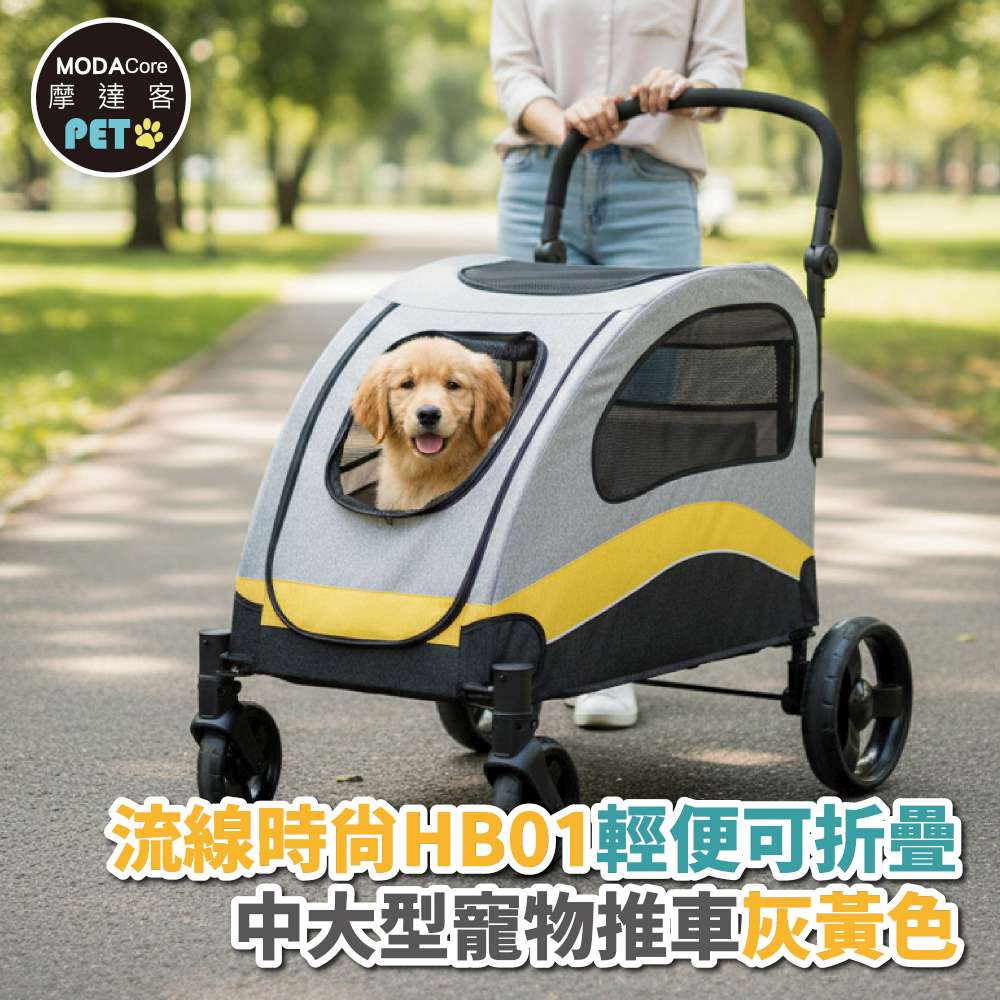 摩達客-流線時尚HB01輕便可折疊設計中大型寵物推車/60KG以下猫狗適用/ 灰黃色款