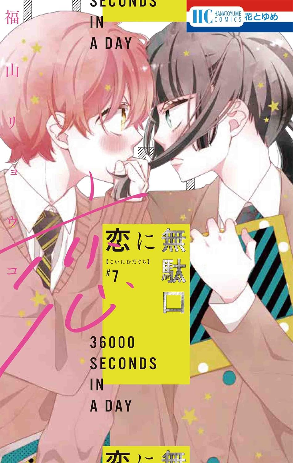 恋に無駄口 7 花とゆめコミックス
