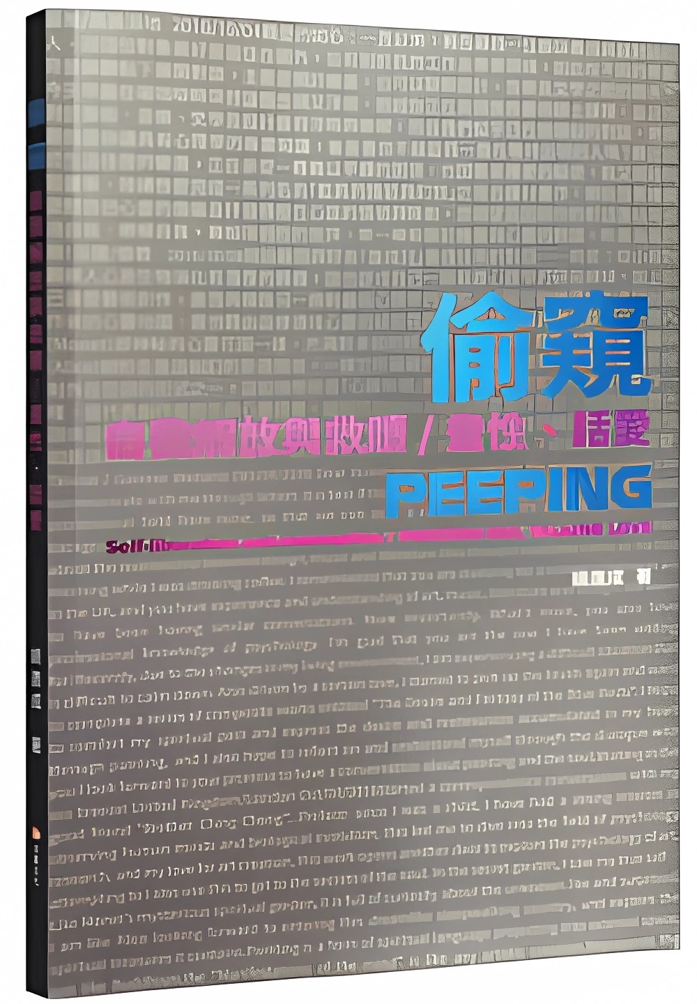 偷窺自我解放與救贖/ 畫性、話愛