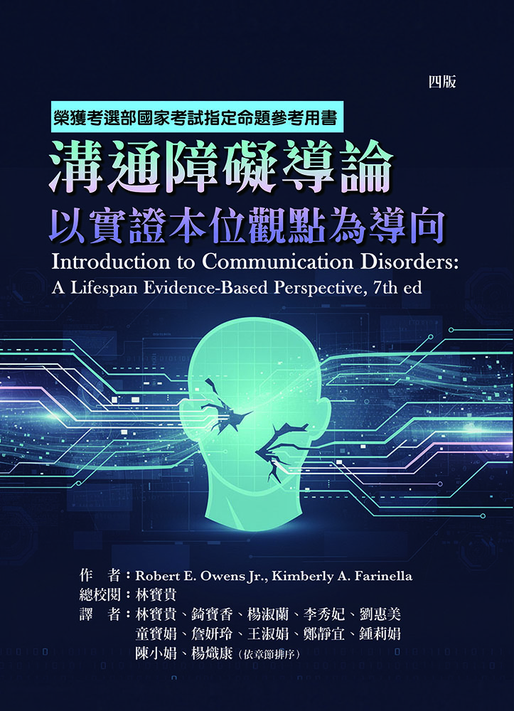 溝通障礙導論: 以實證本位觀點為導向 (第4版)