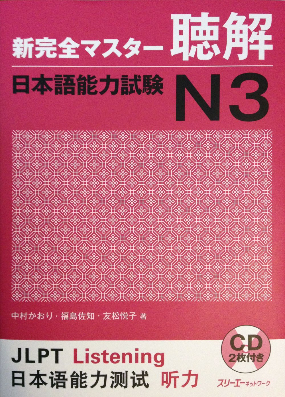 新完全マスター聴解日本語能力試験N3