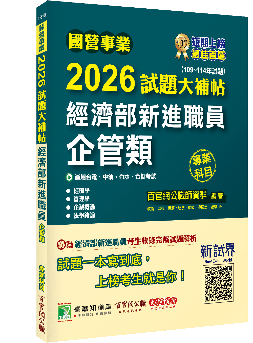 國營事業2026試題大補帖: 經濟部新進職員企管類專業科目 (109-114年試題/台電/中油/台水/台糖考試)