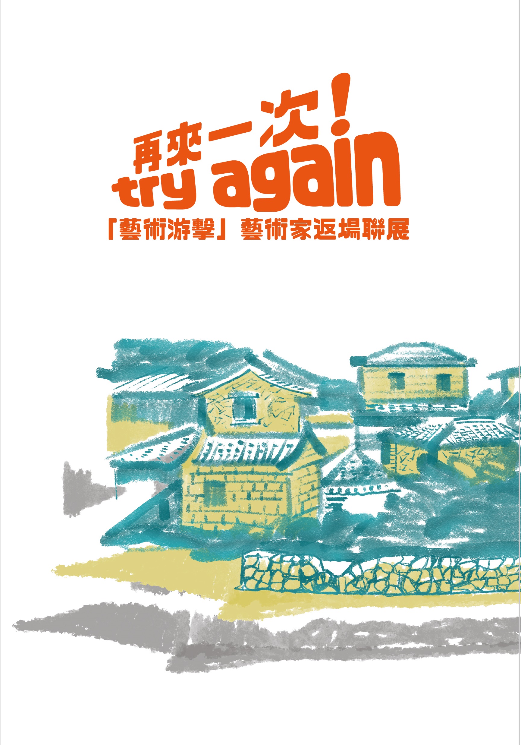 再來一次! try again 藝術游擊藝術家返場聯展