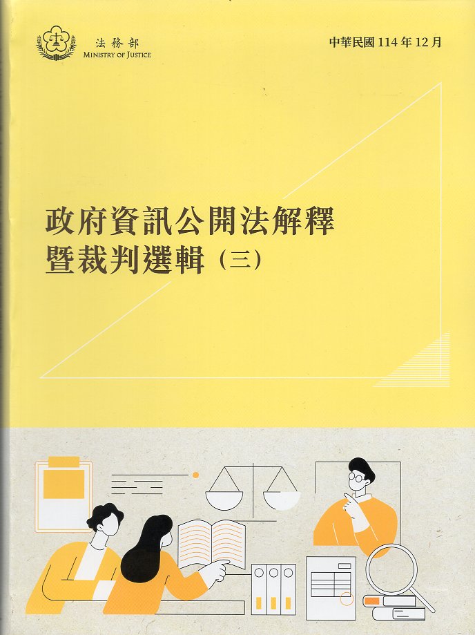 政府資訊公開法解釋暨裁判選輯 三