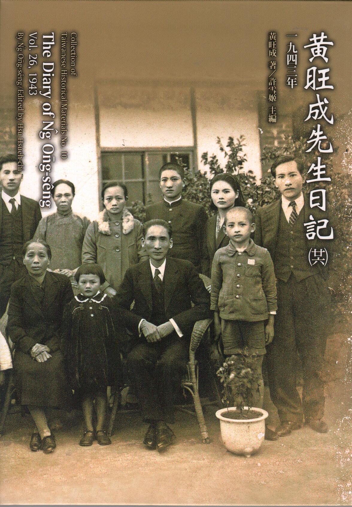 黃旺成先生日記 廿六: 一九四三年
