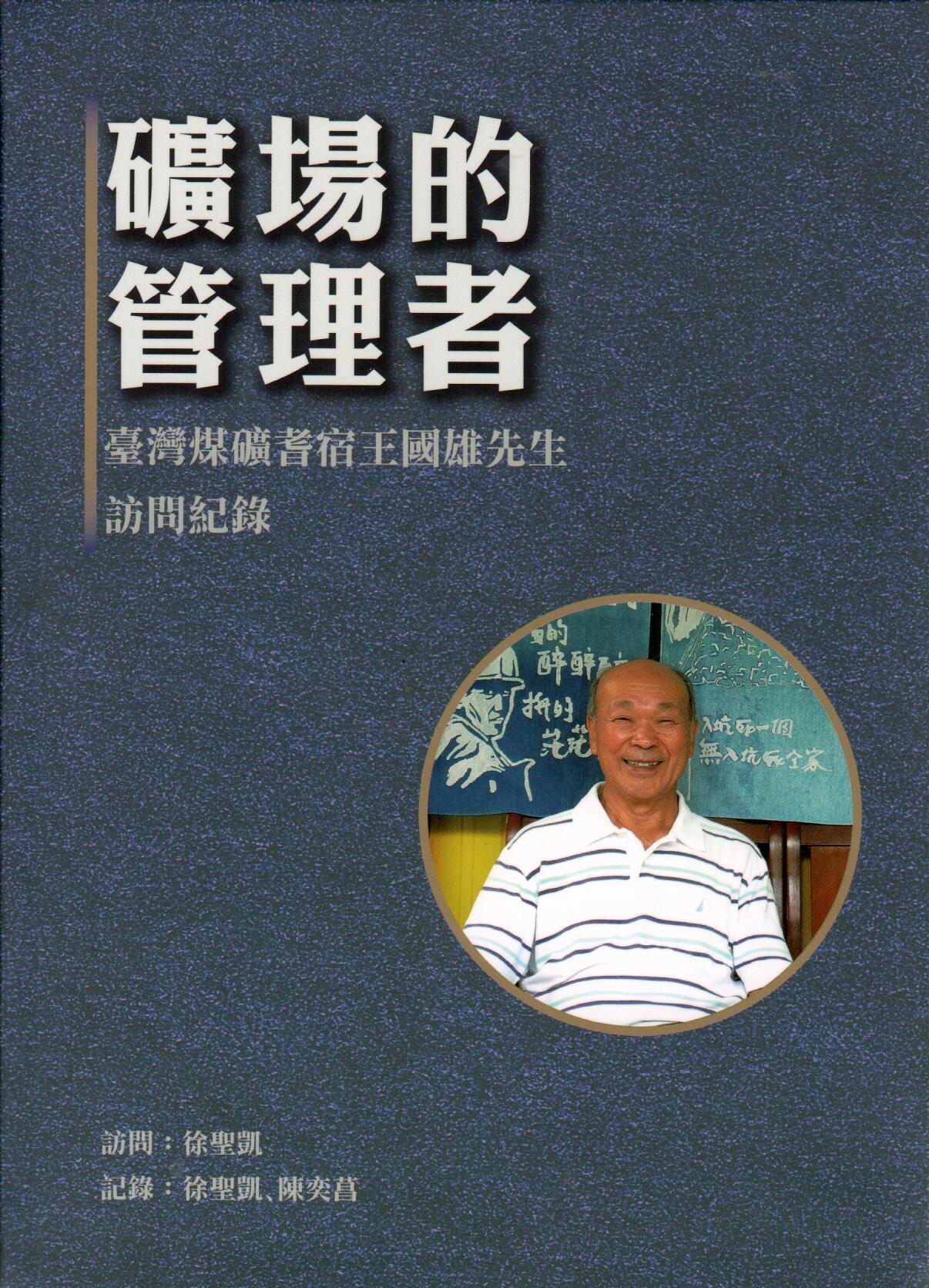 礦場的管理者: 臺灣煤礦耆宿王國雄先生訪問紀錄
