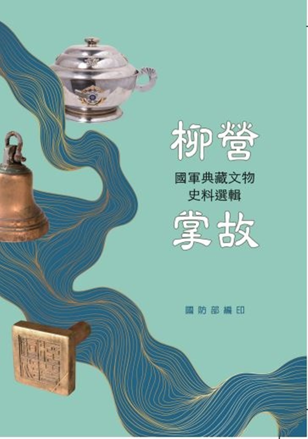 柳營掌故: 國軍典藏文物史料選輯