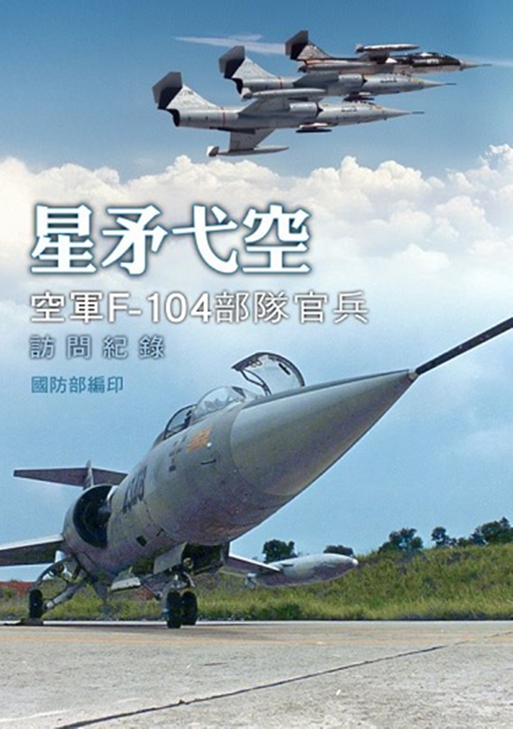 星矛弋空: 空軍F-104部隊官兵訪問紀錄