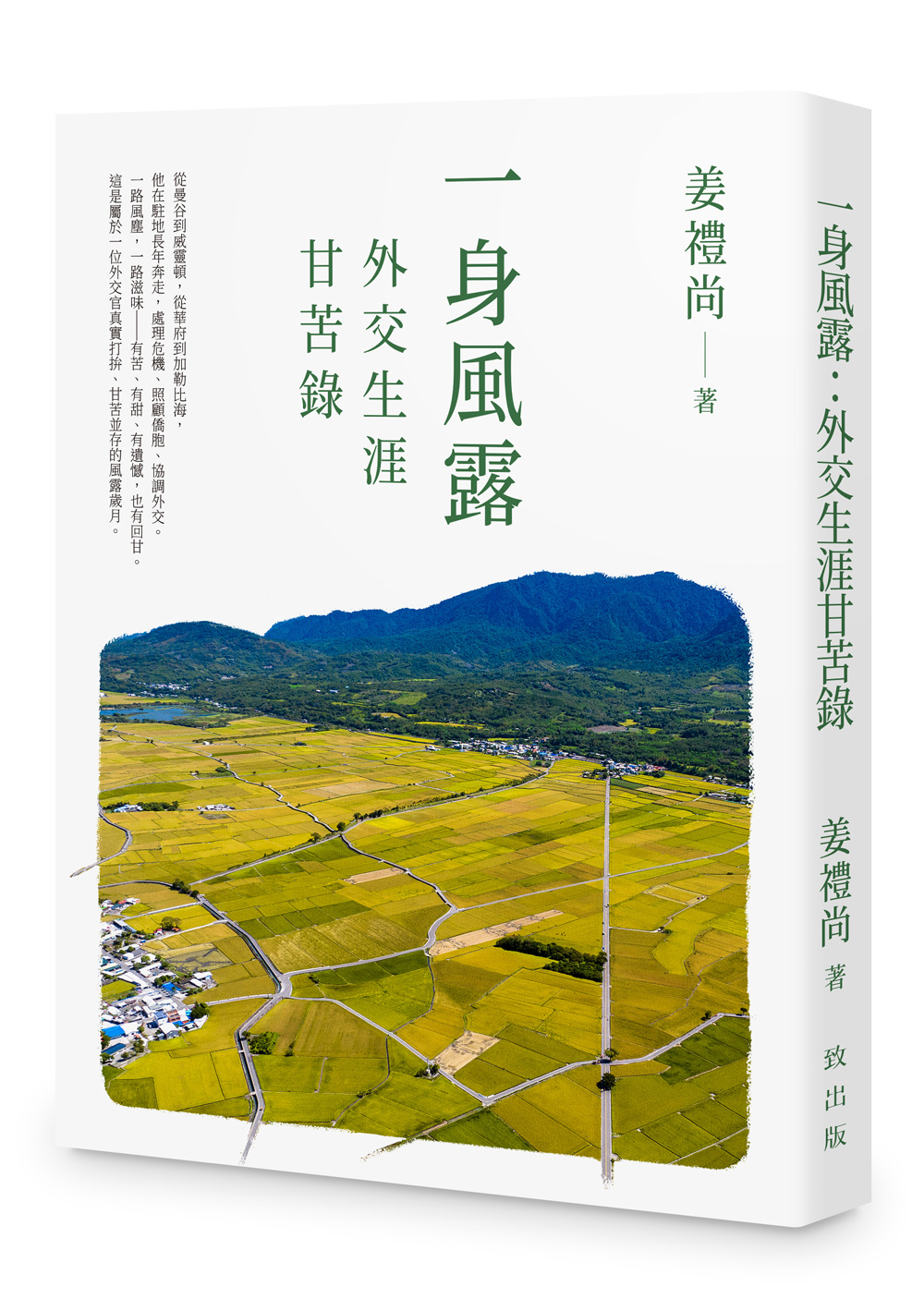 一身風露: 外交生涯甘苦錄