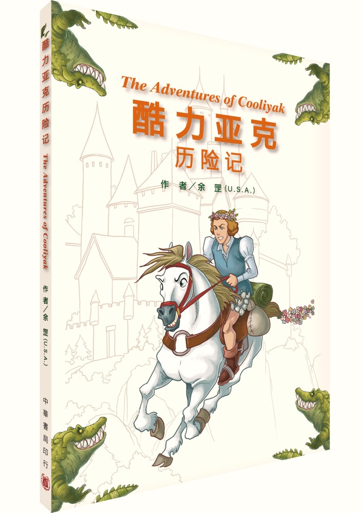 酷力亞克歷險記 (簡體版)