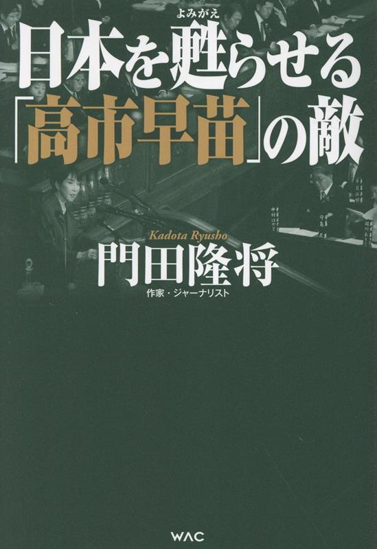 日本を甦らせる「高市早苗」の敵