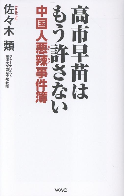 高市早苗はもう許さない WAC BUNKO B-432