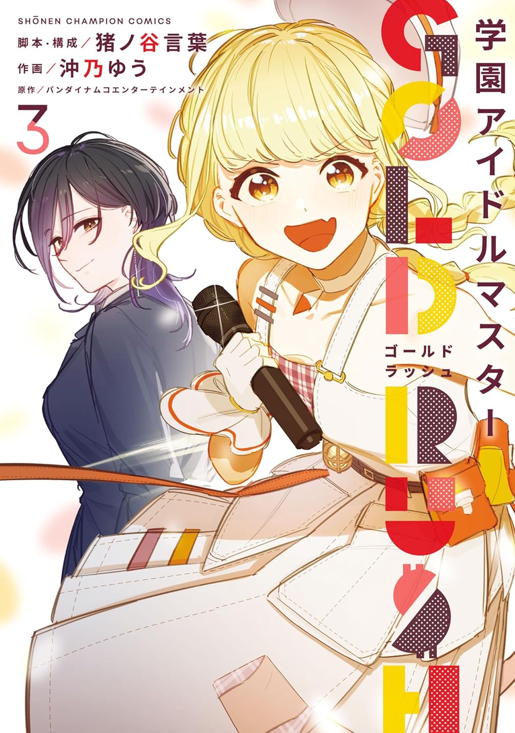 学園アイドルマスター GOLD RUSH 3 少年チャンピオンコミックス