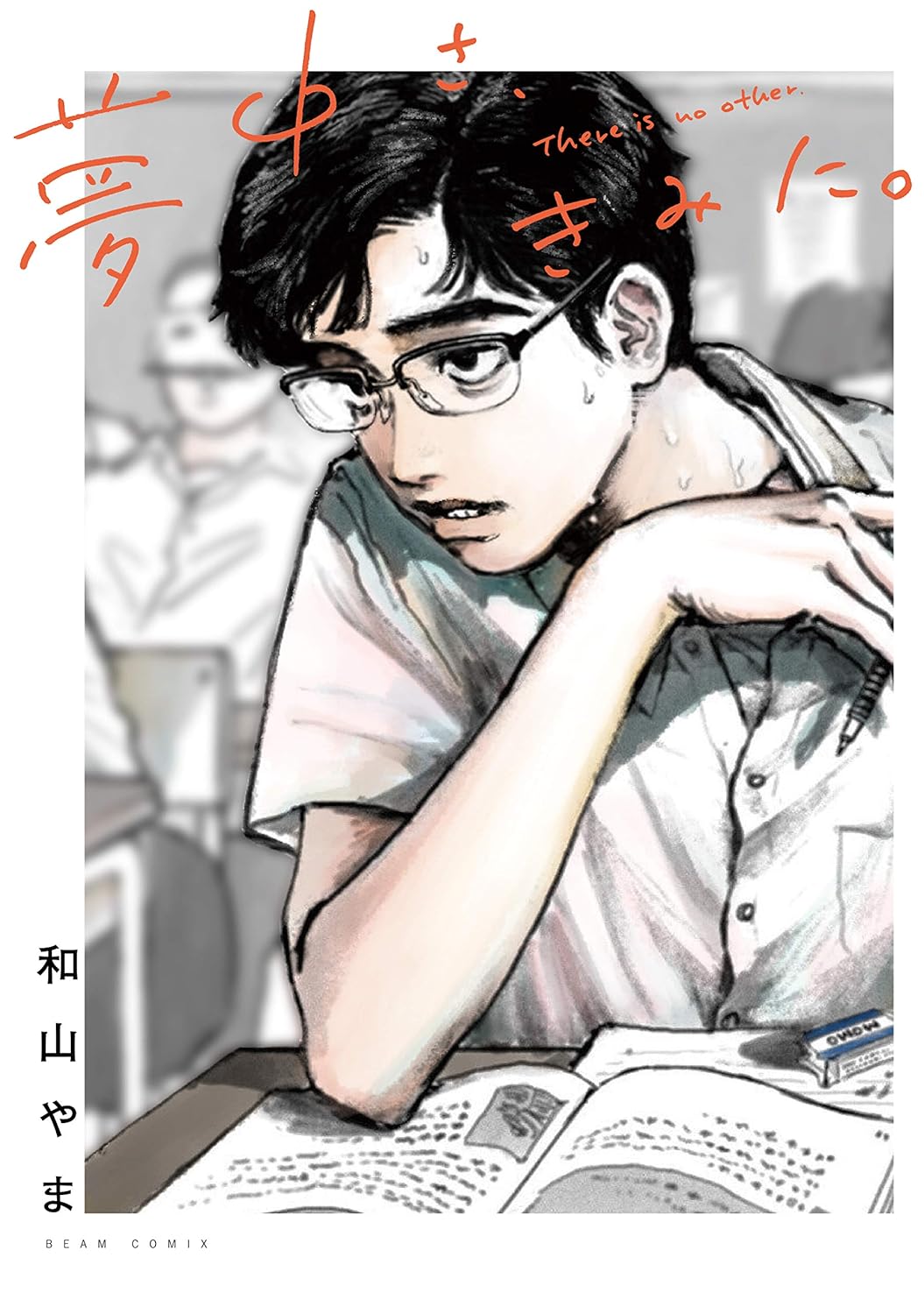 夢中さ、きみに。 BEAM COMIX
