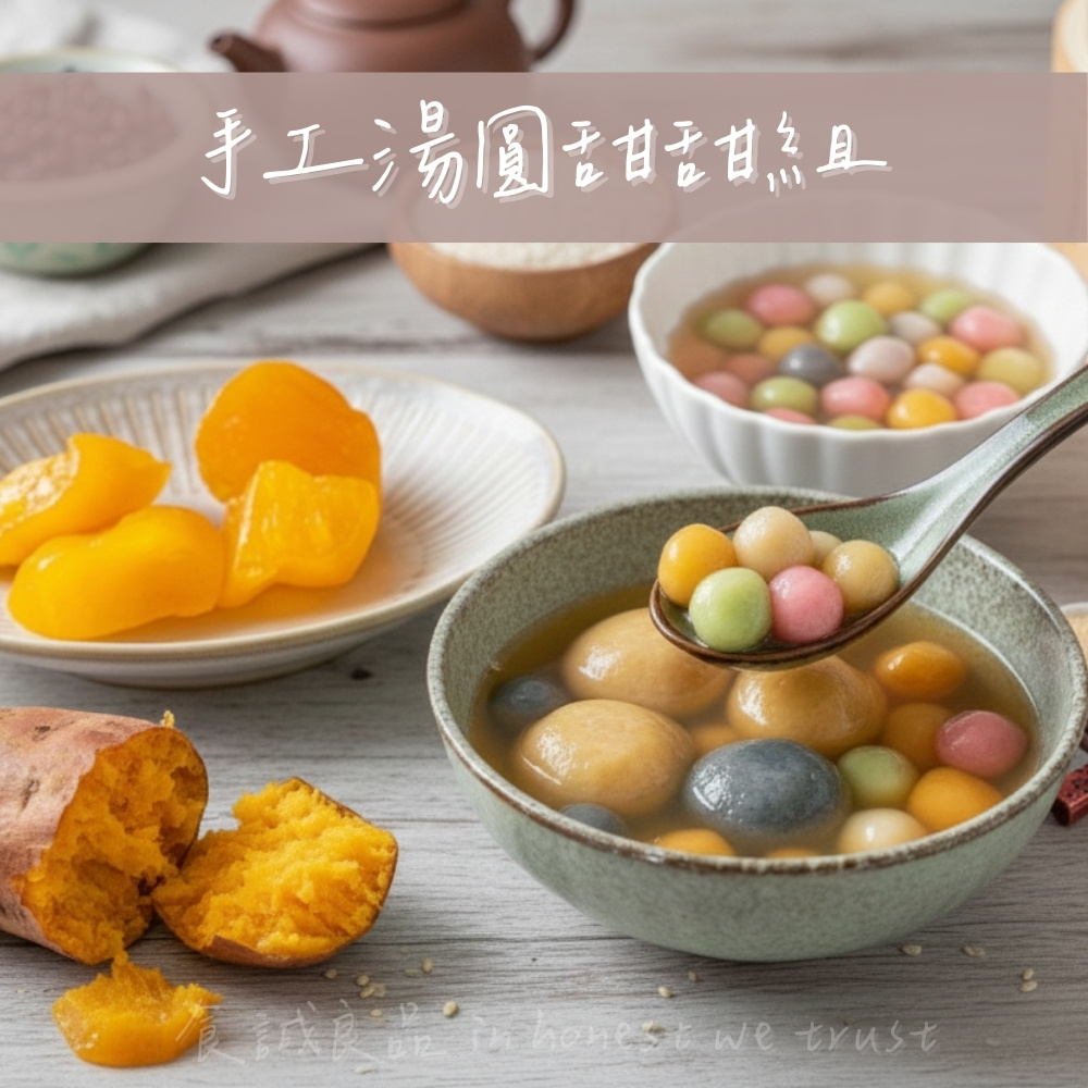 【食誠良品】手工湯圓甜甜組 (流沙包餡甜湯圓+彩蔬福氣小湯圓+蜜芯地瓜)