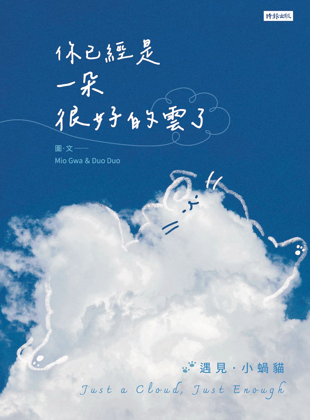 你已經是一朵很好的雲了: 遇見小蝸貓