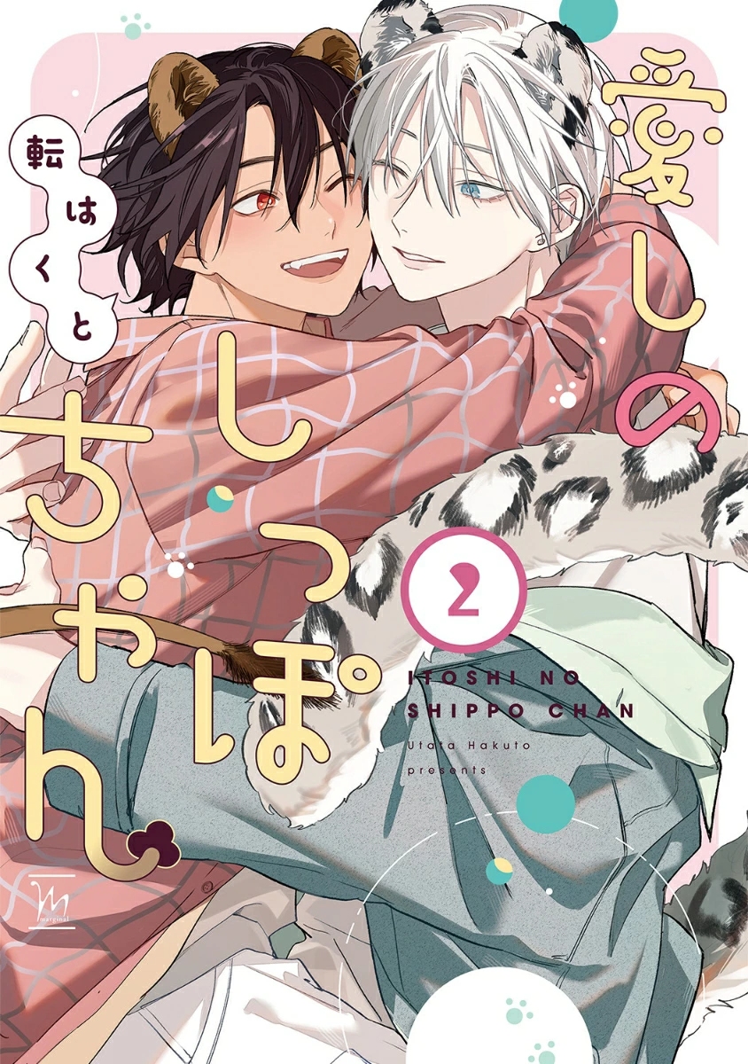 愛しのしっぽちゃん 2 マージナルコミックス