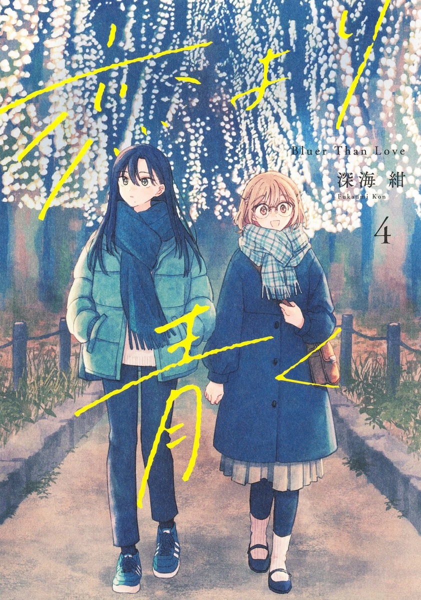 恋より青く 4 集英社ホームコミックス