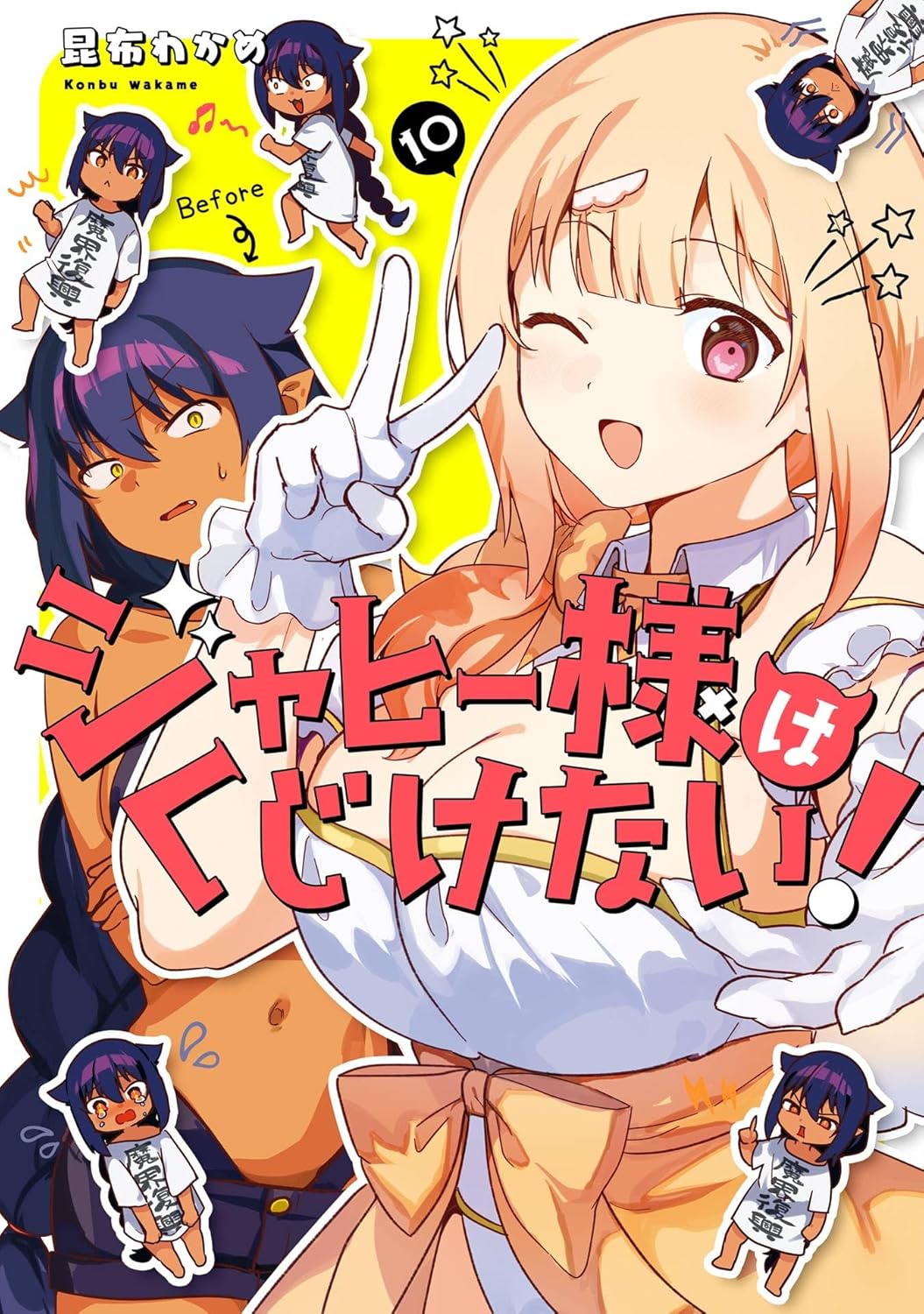 ジャヒー様はくじけない! 10 ガンガンコミックス