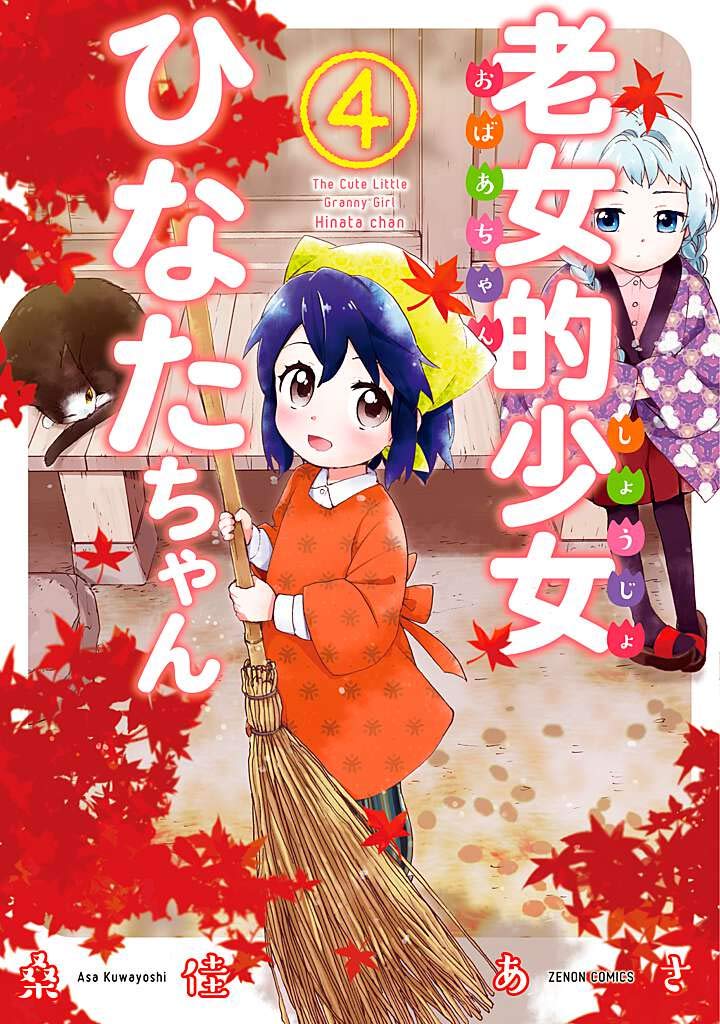 老女的少女ひなたちゃん 4 ゼノンコミックス